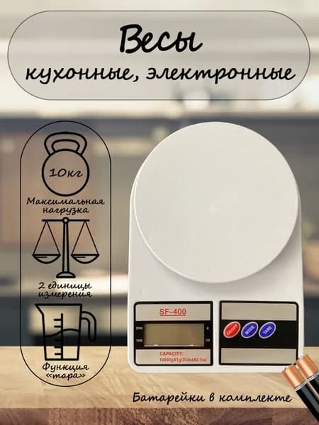 Электронные кухонные весы, белый