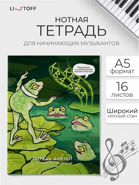 Тетрадь нотная 16 листов А5 Listoff с широким нотным станом