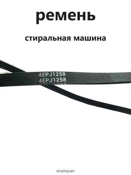 Ремень барабанной стиральной машины для TCL 4EPJ1258