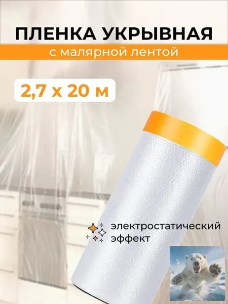 Укрывная пленка для ремонта с малярной лентой 2.7х20 м защита от краски и пыли, готовая к использованию