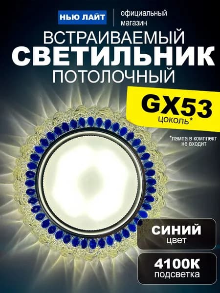 Светильник потолочный встраиваемый GX53 291 cиний, со встроенной подсветкой 4100K белый свет
