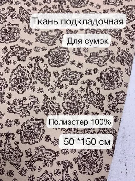 Ткань подкладочная для сумок, отрез 50см*150 см 100% полиэстер