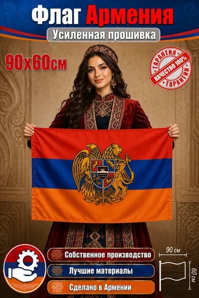 Флаг Армения герб триколор , 60 90 см