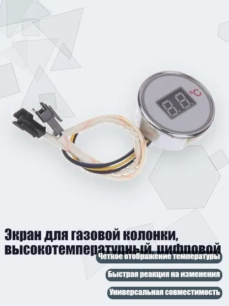 Экран для газовой колонки, высокотемпературный, цифровой, - 3