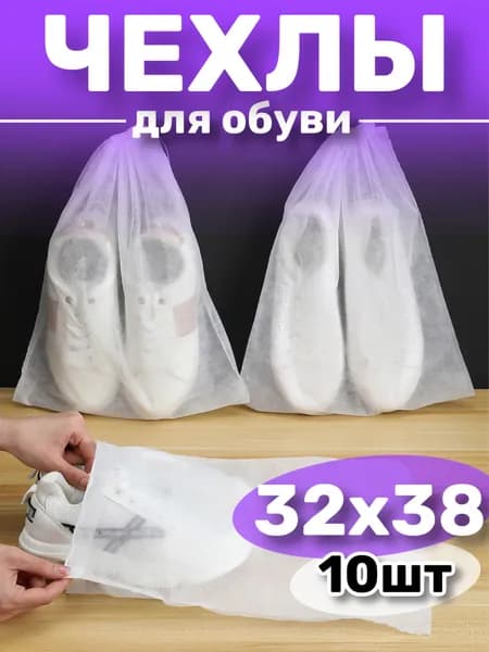 Чехол для обуви 38 см х 32_см