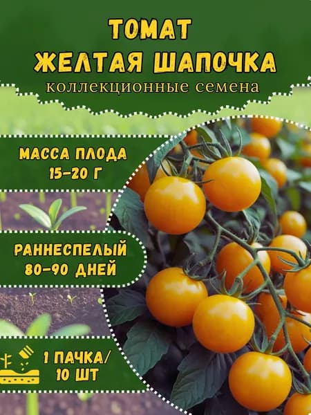 Семена Томата "Желтая Шапочка", 10 семян