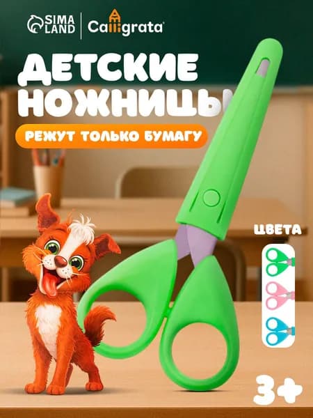 Ножницы детские для бумаги 13 см, с закругленными концами, безопасные