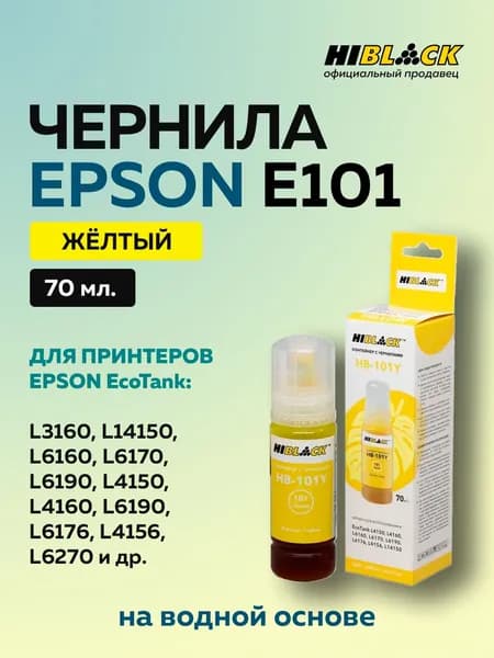 Чернила Hi-Black E101 желтые пигментные для Epson EcoTank L4150/4160, 70ml