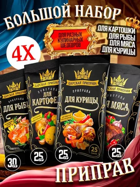 набор. Для курицы, рыбы, мяса и картофеля