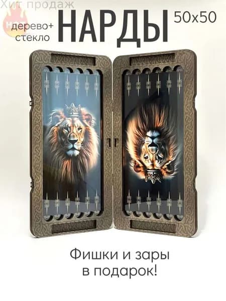 Нарды большие стеклянные 50х50, Лев