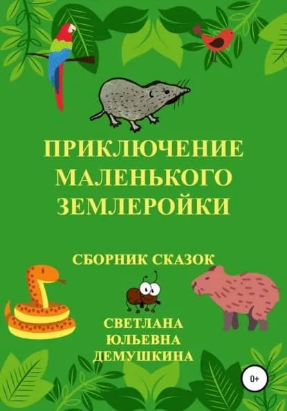 Приключение Маленького Землеройки. Сборник сказок | Демушкина Светлана Юльевна | Электронная книга