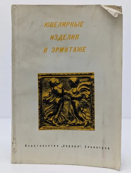 Ювелирные изделия в Эрмитаже. Особая кладовая