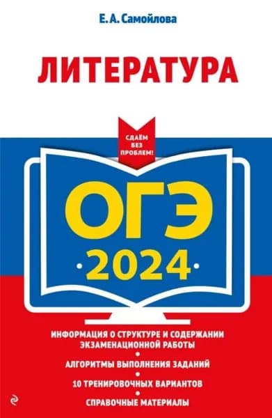ОГЭ-2024. Литература | Самойлова Елена Александровна | Электронная книга