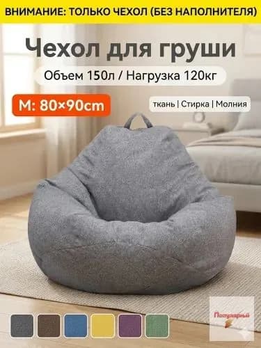 Чехол для бескаркасной мебели Груша, Полиэстер, Размер M,темно-серый