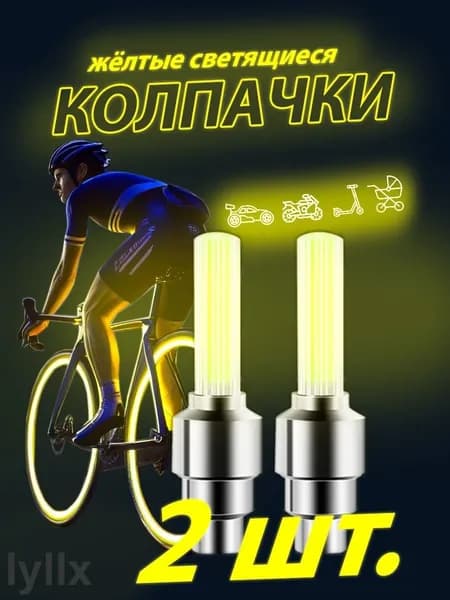 Колпачки на ниппеля