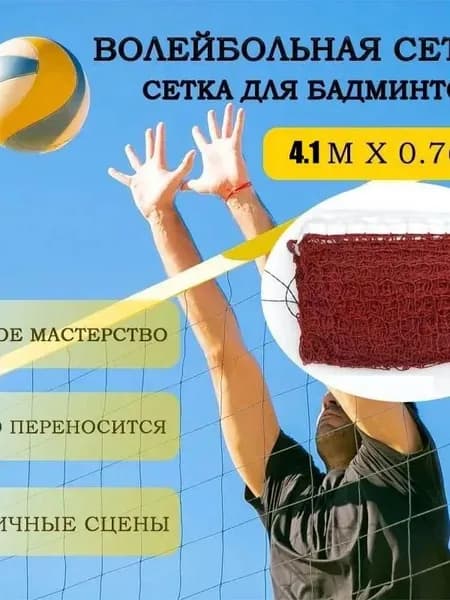 Сетка волейбольная
