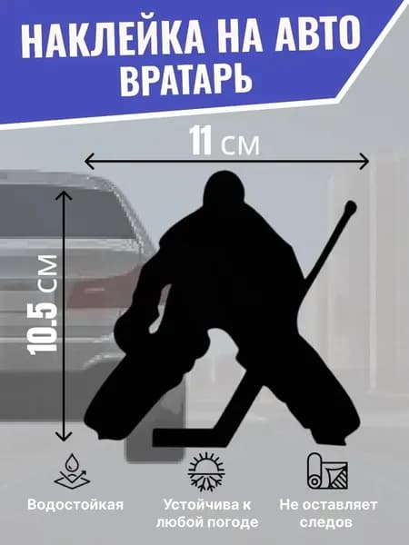 Наклейка на машину для хоккеиста Вратарь, виниловая автонаклейка на бампер и стекло, чёрная 2