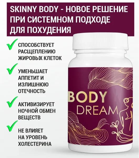 Таблетки Body Dream для похудения, жиросжигатель 60шт