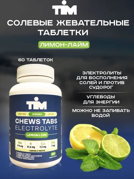 Жевательные солевые таблетки TiM 60 таб лимон-лайм