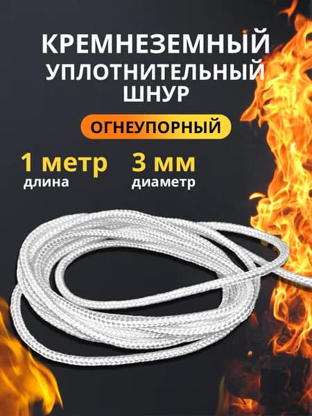 Кремнеземный уплотнительный шнур 1 м*3 мм.