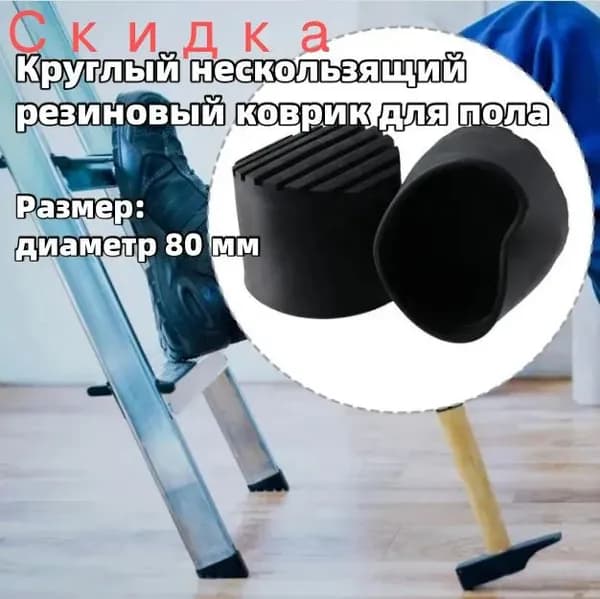 Нескользящие резиновые круглые коврики для гаражных лестниц, диаметр: 8,0 см, 2 штуки
