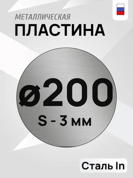 Лист металлический, стальная пластина круглая d-200 мм ,толщина 3 мм