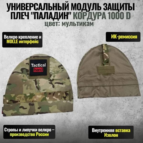 Универсальный модуль защиты плеч "Паладин" Кордура Цвет Мультикам