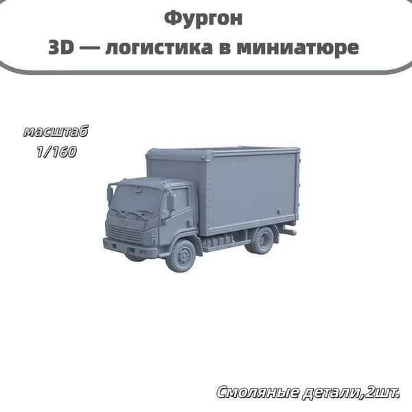 Фургон 3D 1/160, для городской диорамы