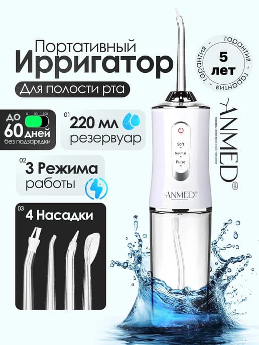 Ирригатор для полости рта и зубов портативный