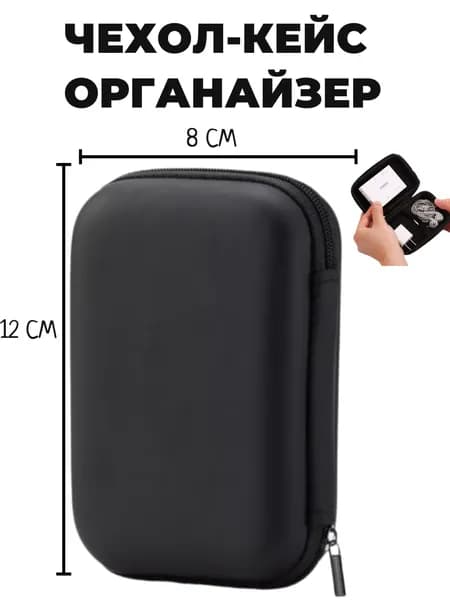 Чехол 12x8 см, кейс на молнии для проводных и беспроводных наушников, зарядки, проводов, кабелей и аксессуаров