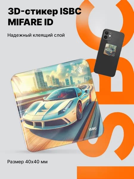 Электронный ключ 3D наклейка с чипом MIFARE ID для домофона, СКУД, ISBC, Гонки мечты (Авто)