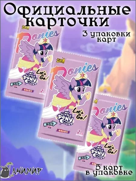 Коллекционные карточки My Little Pony, Май Литл Пони, 3 пака