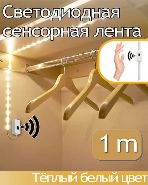 Светодиодная лента, Теплый белый, 1 шт