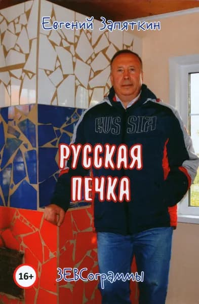 Русская печка. ЗЕВСограммы | Запяткин Евгений Викторович