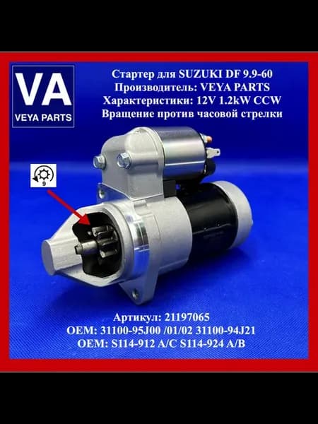 Электростартер для SUZUKI DF9.9-DF60 4 такта 15-60л.с