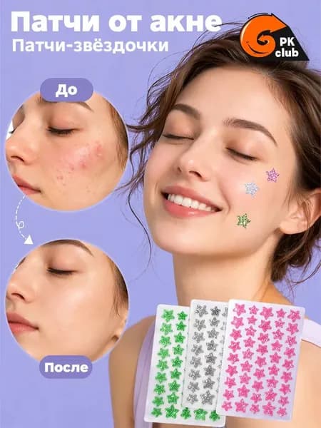 Патчи от прыщей и акне на лице 120 шт, в форме блестящих звезд