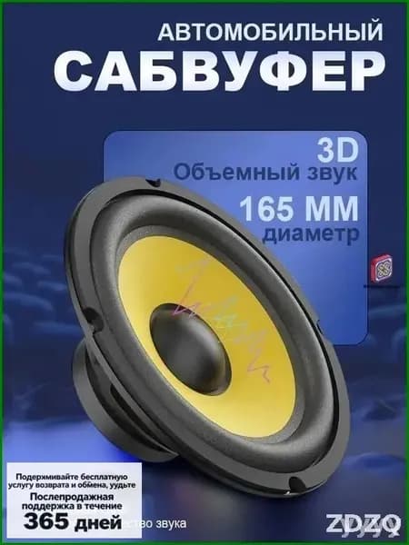 Сабвуфер автомобильный, 16 см (6 дюйм.)