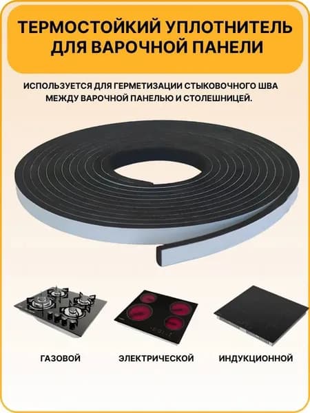 Уплотнитель термостойкий для варочной панели / запчасть для варочной панели