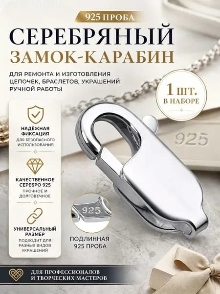 Набор ювелирных расходных материалов, серебряный замок-карабин 925 пробы для ремонта и изготовления цепочек, браслетов, украшений ручной работы, надёжная фиксация