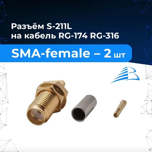 Разъём SMA-female для кабеля RG-174, RG-316 обжимное гнездо S-211L - 2 шт.
