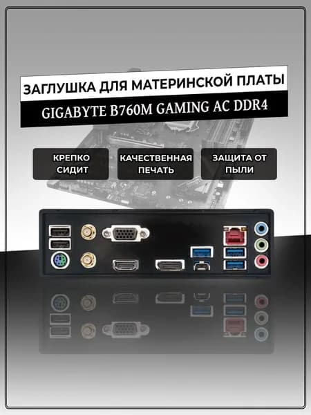 Заглушка для материнской платы GIGABYTE B760M GAMING AC DDR4