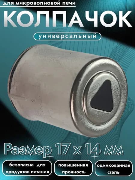 Колпачок для магнетрона микроволновой печи. Размер 17х14 мм. Запчасти для замены и ремонта наконечника магнетрона СВЧ. Колпачёк металлический универсальный треугольное отверстие на микроволновку