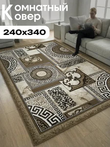 Ковер комнатный 240х340