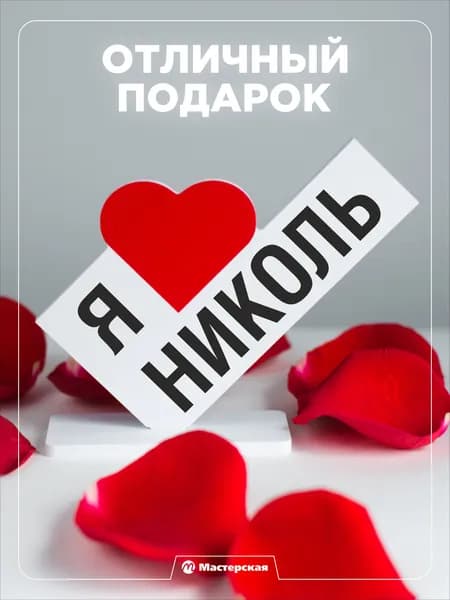 Подарок любимой девушке, открытка, женщине подарки и сувениры жене на день рождение и новый год, с надписью - я люблю николь