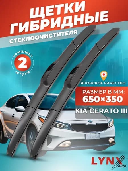 Гибридные щетки Kia Cerato III 2013-2018 дворники