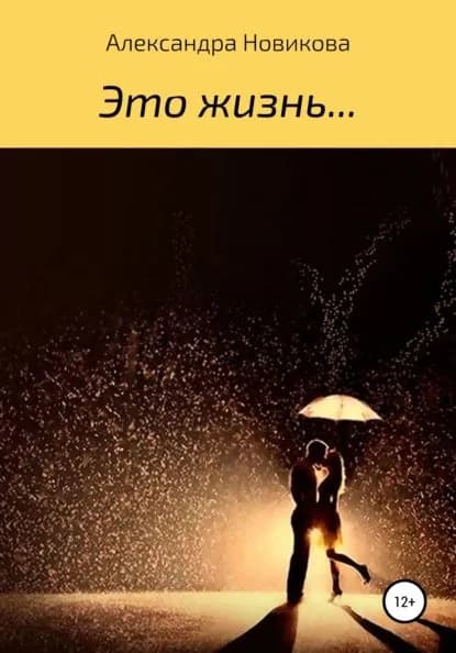 Это жизнь | Новикова Александра Аркадьевна | Электронная книга