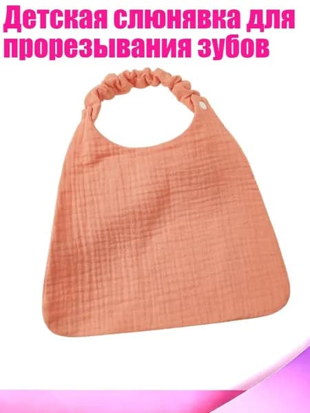 Детская слюнявка для прорезывания зубов, Розовый
