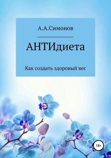 АНТИдиета | Симонов Александр Александрович | Электронная книга
