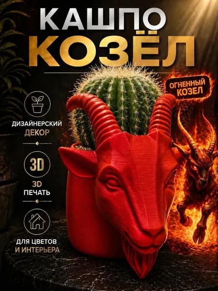 Кашпо огненный козёл для цветов и кактусов декоративный горшок