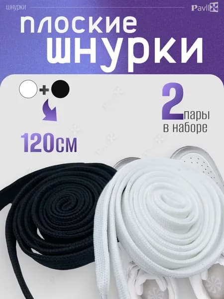 Шнурки для обуви, для кроссовок, набор черные и белые, плоские, 120 см